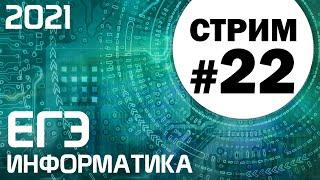 Стрим #22. ЕГЭ по информатике 2021. 11 класс. Пробег по первой части