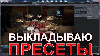 SUPERIOR DRUMMER 3 - КАК СДЕЛАТЬ ЖИРНЫЙ ЗВУК? МОЙ PRESET