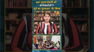 BJP चुनाव प्रभारी को कार्यकर्ताओं ने'जूते का गुलदस्ता' भेंट किया #shorts #short