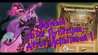 AFK ARENA - Лукреция - Навыки, Мебель, Персоналка | Арена Испытаний !