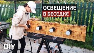 Светильник ИЗ ДЕРЕВА своими руками Освещение в беседке | DIY Loft wooden lamp