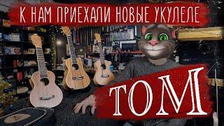 Укулеле TOM супер укулеле! Короткий обзор