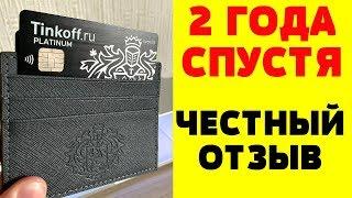 Тинькофф Black - ЧЕСТНЫЙ ОТЗЫВ ПОСЛЕ 2 ЛЕТ ПОЛЬЗОВАНИЯ Тинькофф Блэк