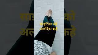 साइटिका को अलविदा कहे  #yogaday #backpain #shub yoga #motivation