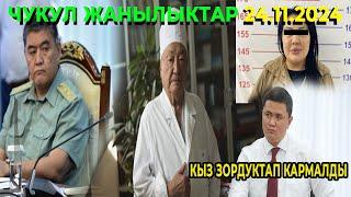 ЧУКУЛ КАБАР! КЫРГЫЗ ЭЛИ ООР ЖОГОТУУГА УЧУРАДЫ! | КЫЗ ЗОРДУКТАП КАРМАЛДЫ