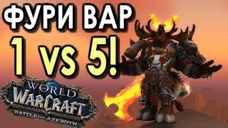 ФУРИ ВАР 1 vs 5! НЕВЕРОЯТНЫЙ ПвП Турнир 1 на 1! | WoW: BfA