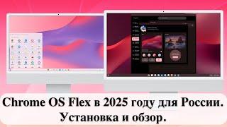 Chrome OS Flex в 2025 году для России. Установка и обзор.