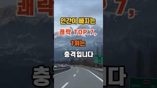 410만뷰 인간이 빠지는 쾌락 top 7, 1위는 충격입니다 #명언 #좋은글 #인생조언 #지혜