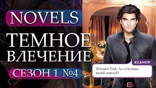 Прохождение Novels Темное Влечение - глава 6 и глава 7