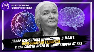 Татьяна Черниговская. Влияние гаджетов на мозг и как спасти детей от цифровой зависимости