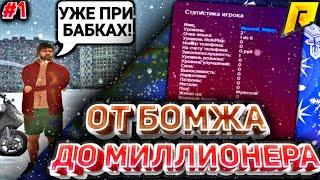 ПУТЬ БОМЖА К МИЛЛИОНЕРУ! ОТКРЫТИЕ 13 СЕРВЕРА. #1 RADMIR RP CRMP. BloodMakken