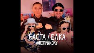  БАСТА FEAT. ЁЛКА - ПО ПРИКОЛУ