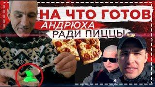 На что готов Андрюха ради Пиццы / Пицца ТО - ТО | Перезалив