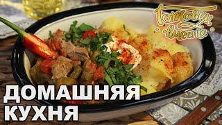 Домашняя кухня. Выпуск 26 | Готовим вместе