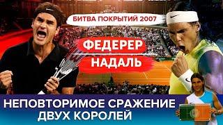 Почему  Битва покрытий  2007 Надаля и Федерера   самая крутая затея в истории тенниса