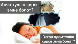 Акча, өлгөн адам түшүңүзгө кирсе эмне болот?