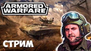 ПВЕ расслабление ► Armored Warfare : Проект Армата стрим 2024