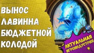 ЛАВИНН. ГЕРОИЧЕСКИЙ. БЮДЖЕТНАЯ КОЛОДА. гайд Пробуждение Галакронда Hearthstone