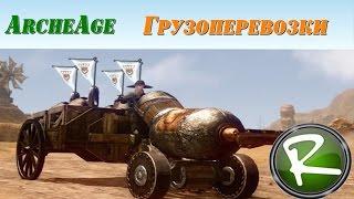 ArcheAge: Заработать в одиночку "Грузоперевозки"