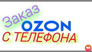 Как сделать заказ на озоне с телефона