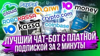 Как создать чат-бот с платной подпиской в телеграм? Платежи в боте. Телеграм бот с оплатой