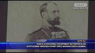 ИСТОРИЯТА НА БУРГАСКИЯ УКРЕПЕН ПУНКТ ПРЕЗ БАЛКАНСКАТА