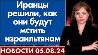 Иранцы решили, как они будут мстить израильтянам. 5 августа