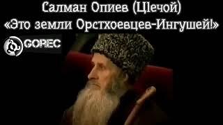 ОПИЕВ САЛМАН АЛЛАХУ ГЕШТ ДОЛД О ГРАНИЦЕ МЕЖДУ ВАЙНАХАМИ.