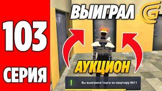 ПУТЬ БОМЖА НА GRAND MOBILE #103 ! СЛЕТ КВАРТИР? ВЫИГРАЛ АУКЦИОН НА ГРАНД МОБАЙЛ