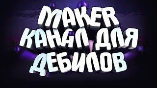 Разоблачение канала MAKER [Roman]