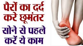 पैरों का दर्द होगा दूर बस रात को सोने ये पहले करें ये काम । Leg Pain Relief । Boldsky