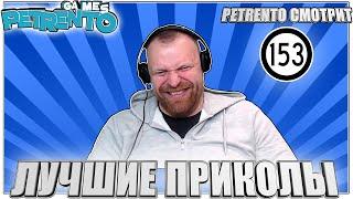 PETRENTO СМОТРИТ ЛУЧШИЕ ПРИКОЛЫ #153