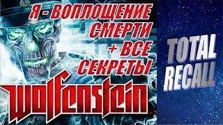 Wolfenstein (2009) #3/3. Я - воплощение смерти (МЕГА ХАРД) + все золото, фолианты, данные