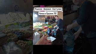 ШАШЛЫК НА ГРУЗИНСКОЙ ЧАЧЕ ПИТЬ ТОЛЬКО ТАКУЮ!  БАТУМИ БАЗАР.