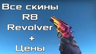 Все CS:GO скины для R8 Revolver + Цены / All CS:GO Skins for R8 Revolver + Price