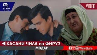 Хасани Чилла ва Фируз - Модар 2019 | Hasani Chilla & Firuz - Modar 2019