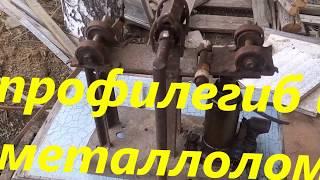 ️Профильный трубогибручной своими руками. Профилегиб 
