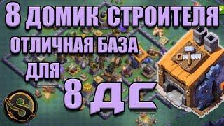 8 Домик Строителя.  Отличная база для 8 ДС. Деревня строителя - База. Clash of Clans