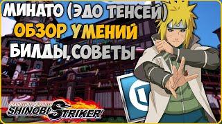 Всё о Минато Эдо Тенсей в Naruto to Boruto : Shinobi Striker