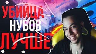 УБИЙЦА НУБОВ ЛУЧШЕЕ | ЛУЧШЕЕ YBICANOOOOBOV | ЗА НЕДЕЛЮ