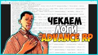 ЧЕКАЕМ ЛОГИ ADVANCE RP(: (1000 СТРОООООК!!!1!!)