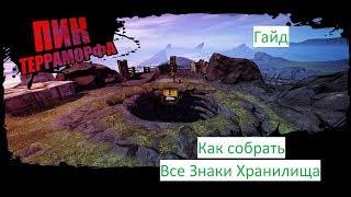 Как собрать знаки хранилища ,в "Пик Терраморфа" Borderlands 2