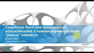 Revit. Сложная параметризация умных семейств и таблицы подстановки (+ материалы с мастер-класса)