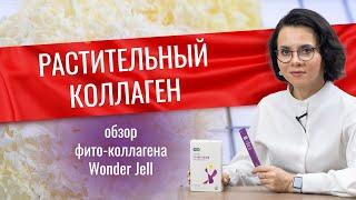 СЕКРЕТЫ КРАСИВОЙ КОЖИ | Растительный коллаген WONDER JELL | Collagen shop | Умный коллаген