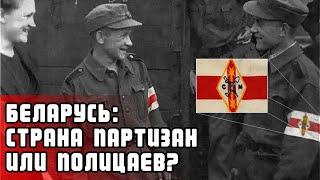 Беларусь - страна партизан или полицаев? // Есть тема