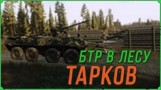 Маршрут БТР в Лесу в игре Побег из Таркова | патч 0.14.5