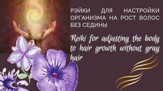 Рэйки Настройка организма на рост волос без седины  Reiki hair growth without gray hair