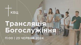 Онлайн богослужіння Київської Біблійної Церкви | 23.06.2024 | Проповідує Олексій Гайдученко