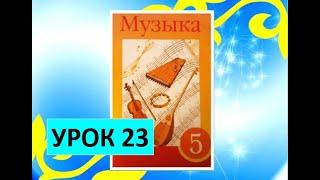 Уроки музыки. 5 класс. Урок 23. "Музыкальные традиции народов Европы" (Германия, Австрия)