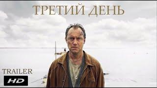 Третий день ¦ The Third Day  - Официальный Русский трейлер ¦ Сериал 2020